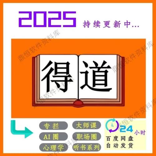 2025年知识付费得到付费课全部专栏课程得到训练营 每天听书学习