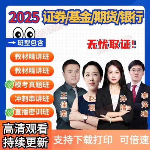 2025年证券基金从业资格证考试网课视频期货银行精讲视频课件题库