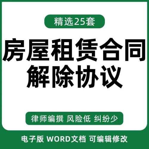 房屋租赁合同解除合同协议书提前终止租房模板范本样本