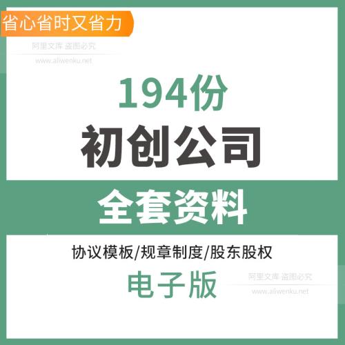 2025最新初创公司全套协议计划书企业注册成本股权合作合伙合同章程范本