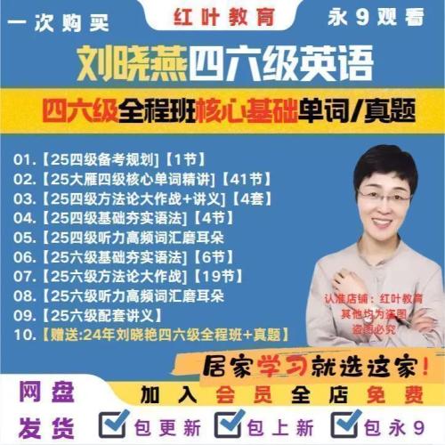 25刘晓燕四六级英语全程班基础核心单词精讲方法论大作战网盘发货